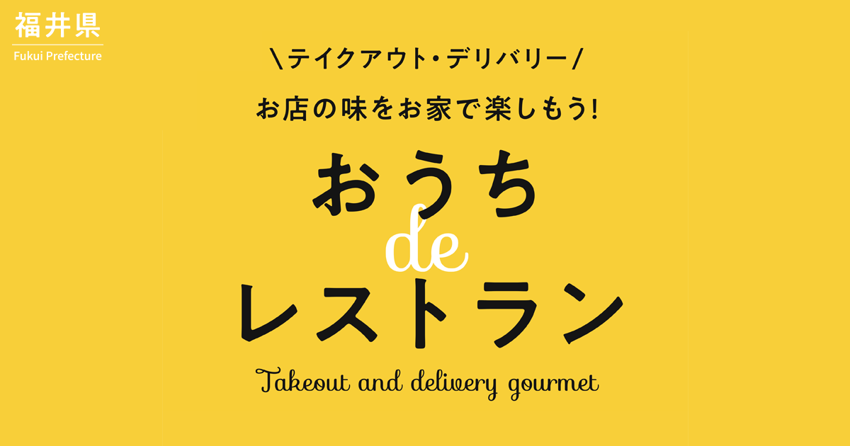 検索結果 - 福井 おうちdeレストラン